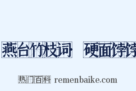 燕台竹枝词·硬面饽饽是什么意思的图片